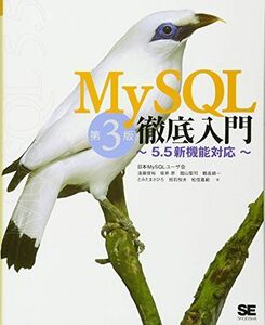 [A01621141]MySQL徹底入門 第3版: 5.5新機能対応 [単行本] 遠藤 俊裕