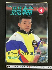 tk△ 月刊　競輪　1995年4月号　稲村成浩　加倉正義　　/kz13