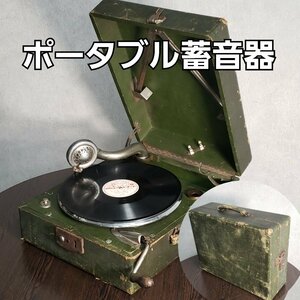 アンティーク蓄音機 ポータブル 回転可 音出し確認済 蓄音器 レコード アンティーク 当時物 小道具 音響機器 インテリア雑貨【100i2996】