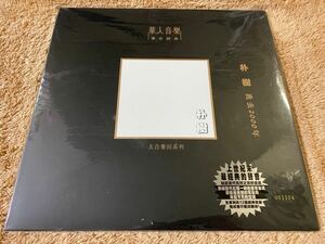 美品　希少　高音質レコード　ドイツ生産台湾盤　樸樹 朴 完全生産限定盤　LP 入手困難