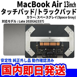 即日発送Mac Book Air M1 2020年 13インチ A2337 グレイ 純正外し品 トラックパッド タッチパッド Trackpad 修理 交換 動作済