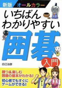 いちばんわかりやすい囲碁入門 新版オールカラー／白江治彦【著】