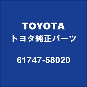 TOYOTAトヨタ純正 アルファード RH ルーフサイドリインホースメントインナリヤ 61747-58020