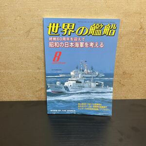 世界の艦船 2005年8月号 No.646 昭和の日本海軍を考える