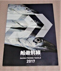 ★ダイワ★フィッシングカタログ★船最前線 2017★新品★クリックポスト185円発送可★