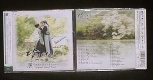韓国ドラマ　麗(レイ)～花萌ゆる8人の皇子たち　OST（日本盤、2CD、未開封品）