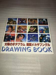 アニメディア ’82・12月号ふろく 太陽の牙ダグラム＆戦闘メカザブングル＆クラッシャージョウ ドローイングブック 中古品・長期保存品