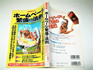 ◇【古本】別冊宝島 449・1999年◆特集：ホームページ盛の法則 「好きなことして大繁盛」のための完全ガイド◆インターネットで副収入