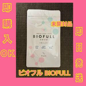 複数対応可　新品　ビオフル BIOFULL 体内フローラサポートサプリ 賞味期限2025. 8.31 ×1袋　格安　同封割引有り