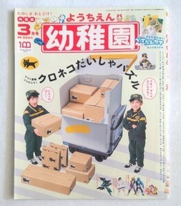 幼稚園☆2022年3月号☆付録なし