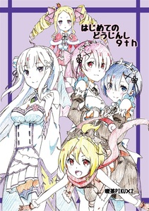 【新品・未読】 C90 喫茶PIKU×2 かずか/Caffein はじめてのどうじんし 9th ゼロから始める異世界生活