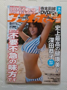 週刊プレイボーイ　2020年　深田恭子　寺本莉緒　未開封DVD付き　沢口愛華　豊田ルナ　奥山かずさ　小西桜子