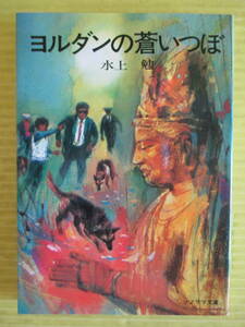 ヨルダンの蒼いつぼ　ソノラマ文庫 42　水上勉(著) 中山正美(イラスト) 1976年(昭和51年) 初版