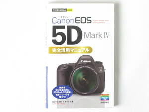 Canon EOS 5D MarkⅣ 完全活用マニュアル Digital single-lens reflex camera 瞬間を切り取るために5DMarkⅣの機能、撮影ノウハウを知ろう
