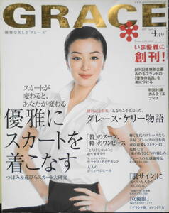 GRACE/グレース　2007年4月創刊号　あなたこそ花だった、グレース・ケリー　世界文化社　g