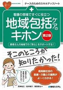 [A12036238]看護の現場ですぐに役立つ 地域包括ケアのキホン[第2版] (ナースのためのスキルアップノート)