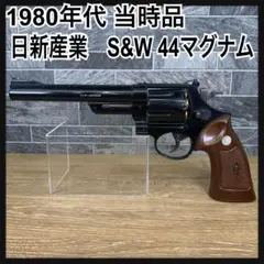 1980年代　当時品　日新産業　スミス&ウェッソン 44マグナム　トイガン