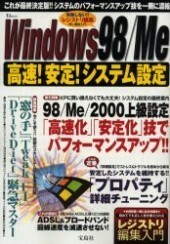 宝島社 Windows98 / Me 高速！安定！システム設定