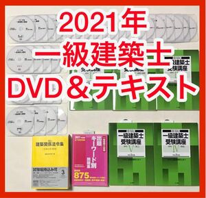 2021年　一級建築士　DVD35枚＆テキスト＆問題集＆法令集