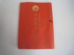 18N11.17-47　日常勤行聖典　経本　2005年3月発行　浄土真宗本願寺派