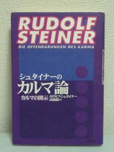 シュタイナーのカルマ論 カルマの開示 ★ ルドルフシュタイナー 高橋巌 ◆ 社会 宇宙を貫く霊的因果律 シュタイナー思想の根幹をなす講義録