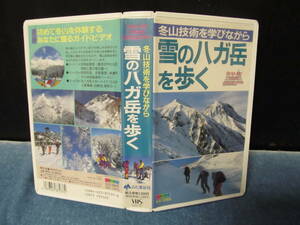 VHSビデオ　雪の八ガ岳（八ヶ岳）を歩く　山と渓谷社　1994年12月発売
