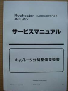 ●日本語版 ロチェスター４バレ・キャブレータ分解整備マニュアル