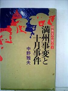 【中古】 昭和史の原点 2 満州事変と十月事件 (1973年)
