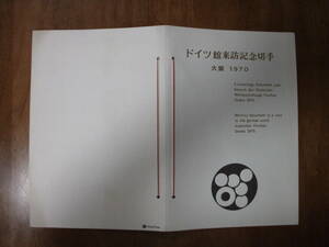 ドイツ館来訪記念切手 大阪1970 ★ コレクションにいかがでしょうか