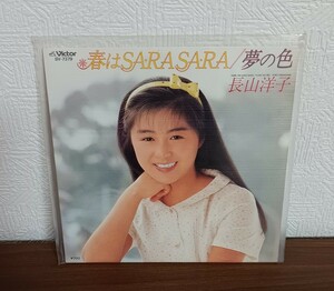 長山洋子 / ♪ 春はSA・RA・SA・RA ♪夢の色 / EPレコード 中古品 / ● 匿名配送