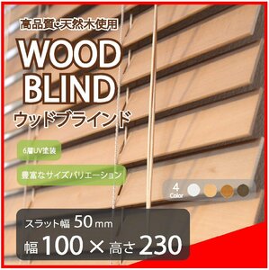 高品質 ウッドブラインド 木製 ブラインド 既成サイズ スラット(羽根)幅50mm 幅100cm×高さ230cm ライトブラウン