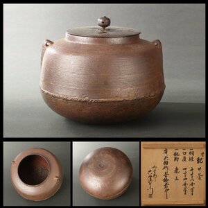 【丸藤】天猫 甑口釜 大西浄心極（茶道具 金属工芸 金工 茶釜 釜師 千家十職 茶の湯 大西清右衛門）