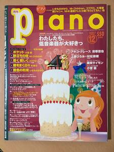 ●　月刊ピアノ　●　2007年 12月