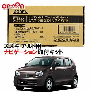 〒送料無料 エーモン AODEA スズキ アルト ALTO H26/12 ～ R3/12 用 2DINワイドナビゲーション専用 取付キット S2599