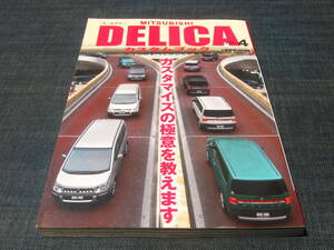 MITSUBISHI DELICA VOL.4 カスタムブック 三菱 デリカ