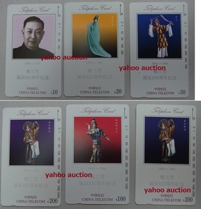本物保証 美品 梅蘭芳 5枚セット揃+1枚 テレホンカード 　検索 テレカ 切手 中国