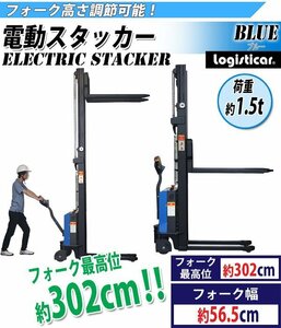 電動スタッカー 自走式 電動昇降 電動走行 パワーリフター PSE適合 昇降 最高位約3020mm 荷重約1500kg 約1.5t フォーク幅約565mm