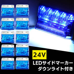 汎用 LED サイド マーカー 24V (ブルー 10個) トラック デコトラ ダウン ライト ランプ 路肩灯 アンダー ドレスアップ カスタム 角型