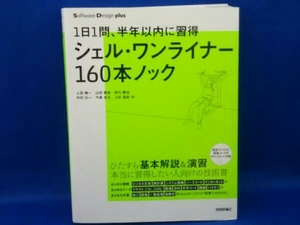 シェル・ワンライナー160本ノック 上田隆一