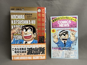 ジャンプ こち亀 こちら葛飾区亀有公園前派出所 50巻 初版 帯・チラシ付き 秋本治 集英社のコミックスニュースvol.77