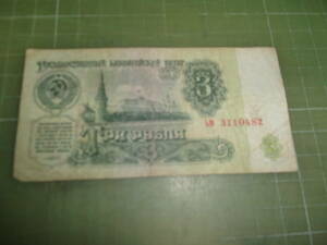 旧ソビエト3ルーブル紙幣（1961年）