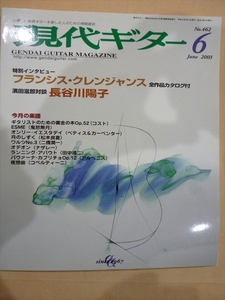 現代ギター誌 2003年6月（No.462) 特集「フランシス・クレンジャンス ロング・インタビュー」