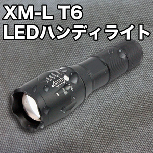 ★日曜日終了★【約500m先まで照射】超高輝度LED搭載ハンディライト/XM-L T6/ズーム機能付 3800lm/CREE社製/ランタン/軍用/アウトドア