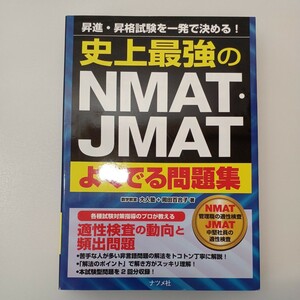 zaa-536♪史上最強のNMAT・JMATよくでる問題集 単行本（ソフトカバー） 2019/4/9 大人塾 (著), 岡田 百合子 (著)