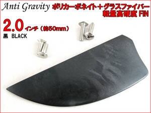 【Anti Gravity】 フィン 黒 ブラック 2.0インチ 1枚 カラフル カイトボード カイトボーディング カイトサーフィン ウエイクボード n2ik