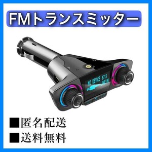 ■送料無料　匿名配送　FMトランスミッターBluetooth接続　車 シガーソケット USB MicroSDカード スマホ充電対応 画面1.3インチ