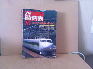 ■ せ-371　JTB 時刻表　中古　2002年10月　JR西日本ダイヤ改正　1144ページ　※縦26cm 横18.1cm 厚さ4cm 重さ940g