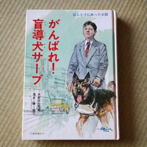 講談社　がんばれ！盲導犬サーブ