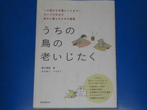 うちの鳥の老いじたく★~小鳥から大型インコまで~ さいごの日まで幸せに暮らすための提案★細川 博昭★ものゆう★株式会社 誠文堂新光社★