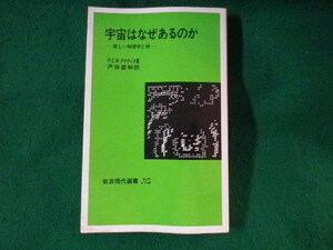 ■宇宙はなぜあるのか　P.C.W.デイヴィス　岩波現代選書■FASD2022122712■